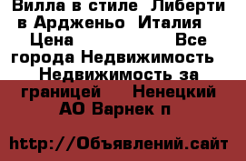 Вилла в стиле  Либерти в Ардженьо (Италия) › Цена ­ 71 735 000 - Все города Недвижимость » Недвижимость за границей   . Ненецкий АО,Варнек п.